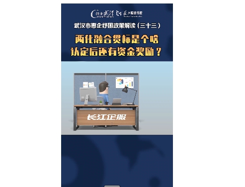 兩化融合貫標(biāo)是個(gè)啥 認(rèn)定后還有資金獎(jiǎng)勵(lì),？