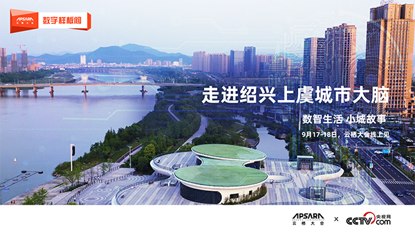走進(jìn)紹興上虞城市大腦：數(shù)智生活 小城故事