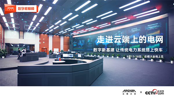 走進(jìn)云端上的電網(wǎng)：數(shù)字新基建 讓傳統(tǒng)電力系統(tǒng)搭上快車