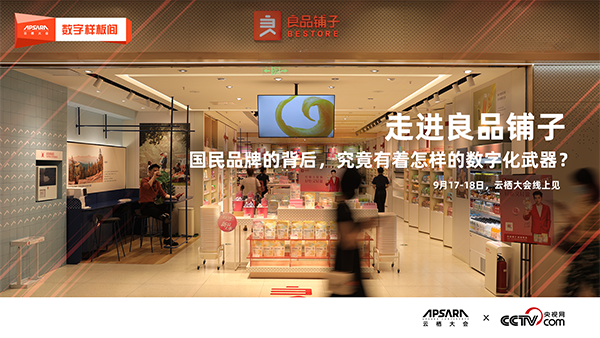 走進(jìn)良品鋪?zhàn)樱簢衿放频谋澈?究竟有著怎樣的數(shù)字化武器,？
