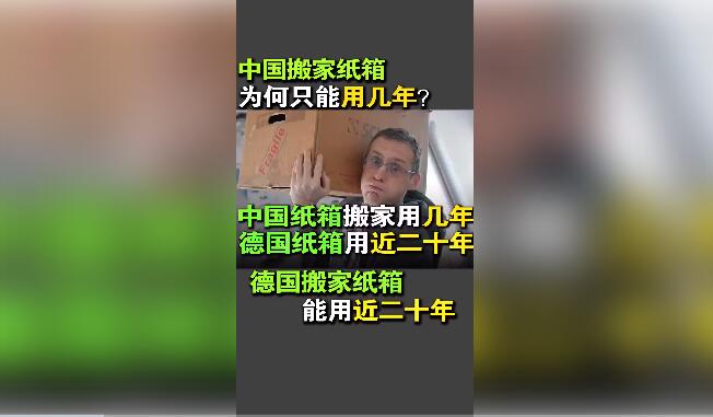 德國設(shè)計(jì)的紙箱搬家能用近20年，中國紙箱只能用幾年,？秘訣是啥