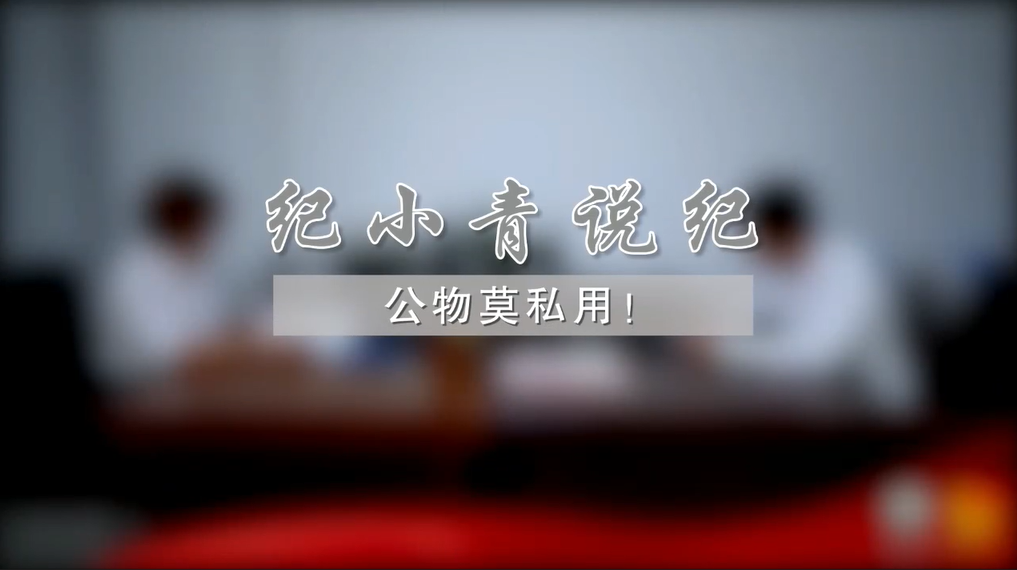 黨風(fēng)廉政建設(shè)宣教-《紀(jì)小青說紀(jì)》系列微視頻1