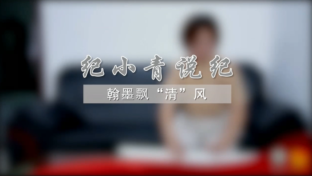 黨風(fēng)廉政建設(shè)宣教-《紀(jì)小青說紀(jì)》系列微視頻2