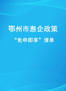 鄂州市財政局關(guān)于印發(fā)《財政資金支持類“免申即享”清單（第三批）》的通知