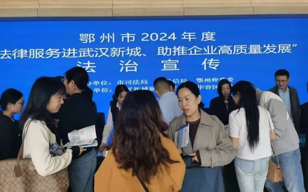 市司法局市經(jīng)信局律企攜手同行走進(jìn)武漢新城(2024/11/6 9:58:08)
